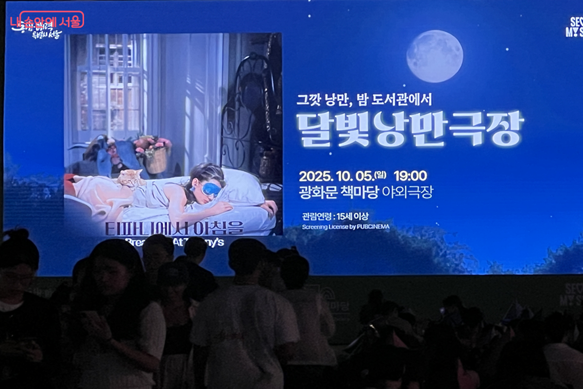 광화문광장에서 펼쳐진 특별한 영화관 ‘달빛낭만극장’ ©김경선