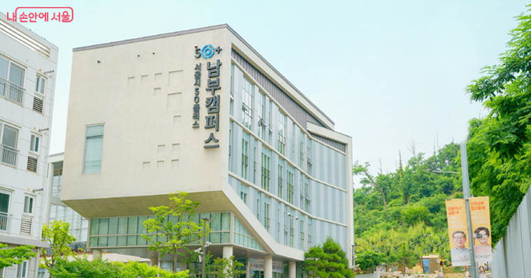 구로캠퍼스는 50플러스 남부캠퍼스에 위치해 있다.