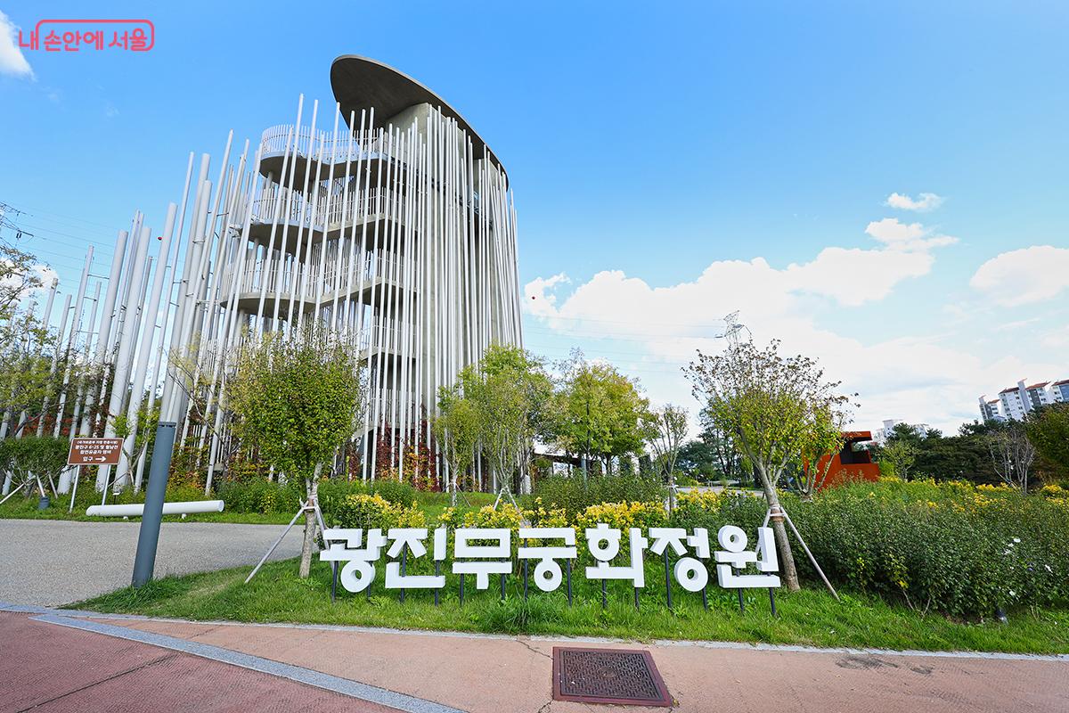 광진숲나루 언덕 정원의 랜드마크인 전망대와 광진무궁화정원 ©김주연
