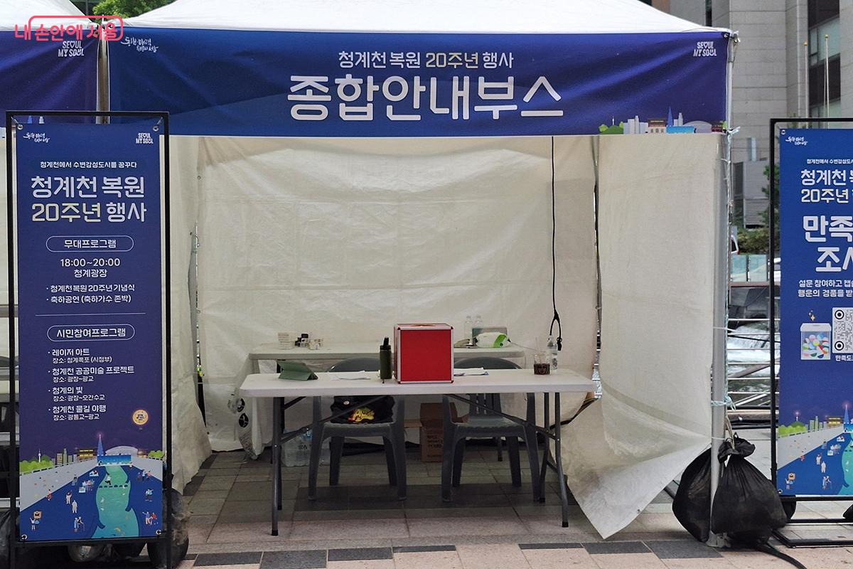 '종합안내부스'가 설치되어 청계천을 찾은 시민들에게 편의를 제공하고 만족도 조사에 응모한 참가자에게 경품도 증정한다. ©이혜숙 