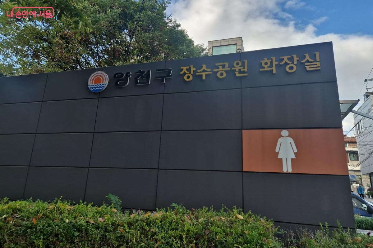 인근에 공중화장실이 있어 쉽게 이용할 수 있다. ©송수연