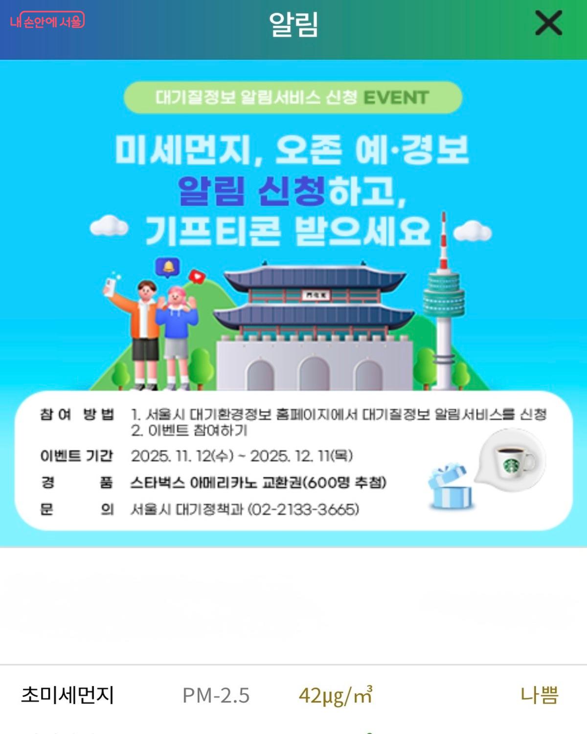 알림 서비스를 신청하면 무료 기프티콘 이벤트에도 참여할 수 있다. &copy;서울시 대기환경정보