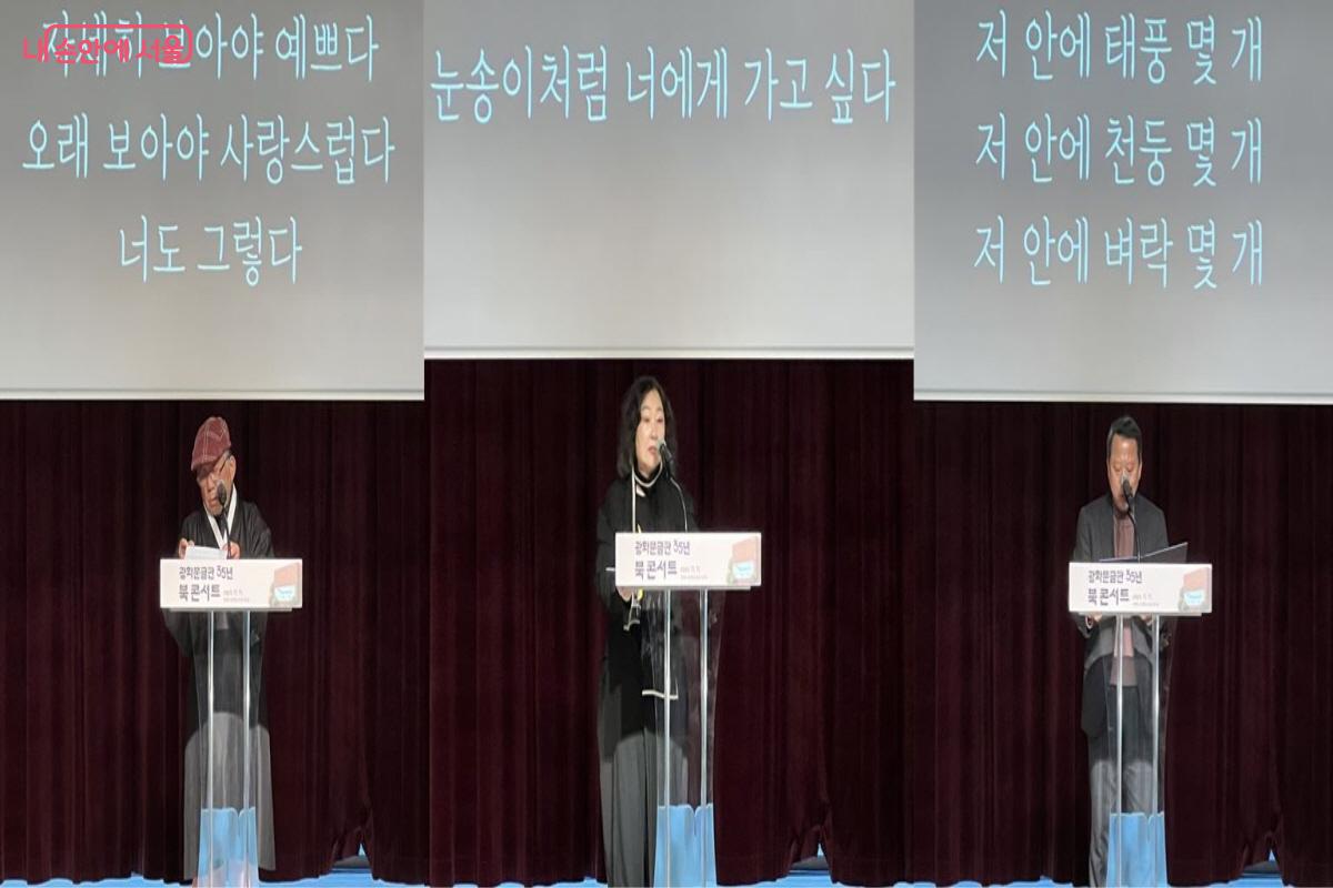 베스트 글판으로 뽑힌 나석주, 문정희, 장석주 작가의 시낭송이 있었다. ©박지영