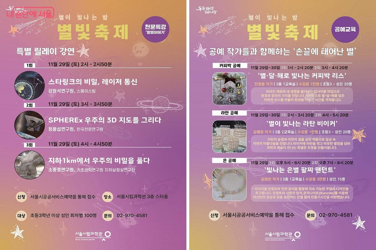 '2025 별빛축제' 릴레이 강연 및 체험 프로그램 안내 &copy;서울시립과학관