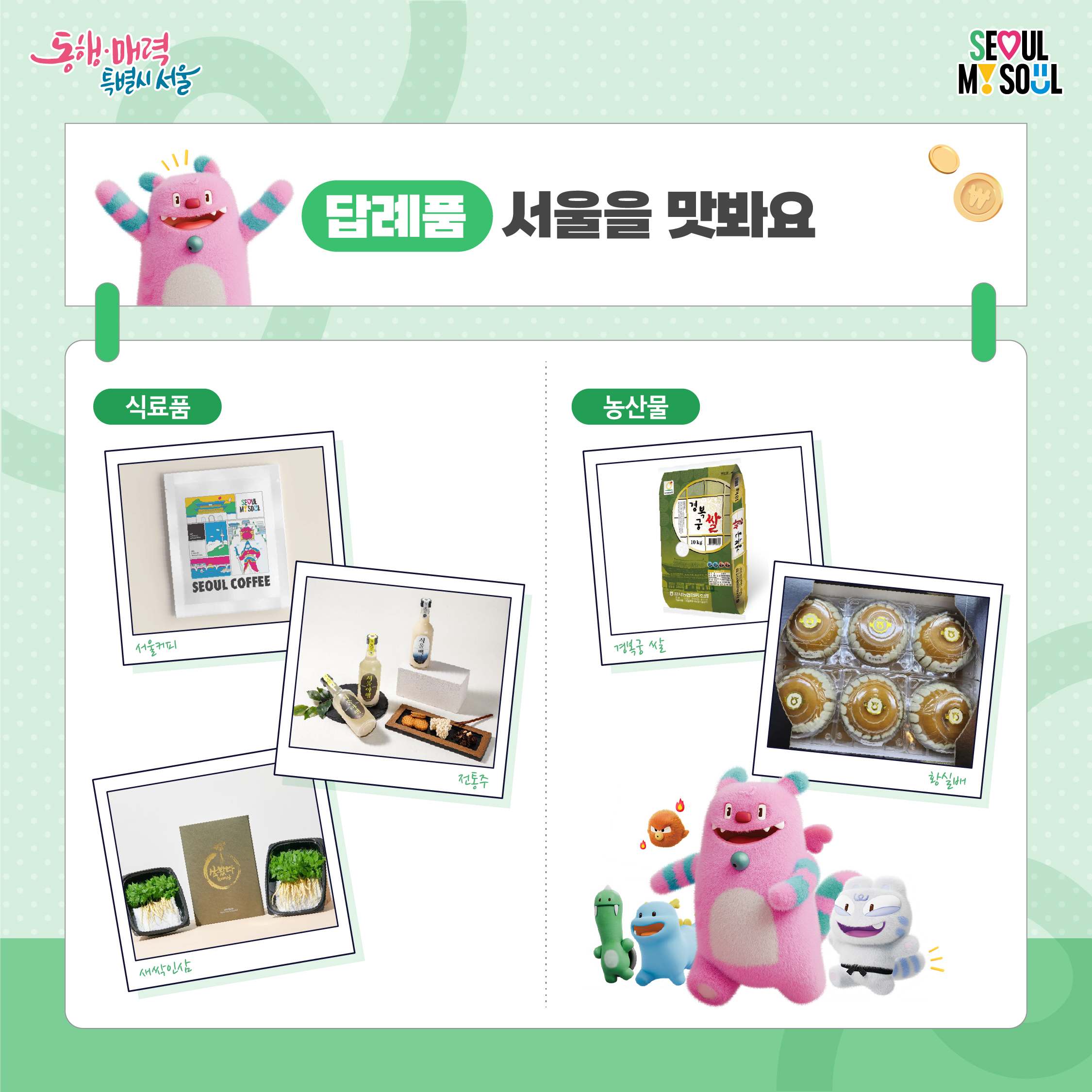 답례품 - 서울을 맛봐요
