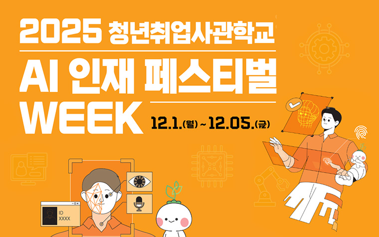 AI 교육과 기술, 일자리 연결! 'AI 인재 페스티벌 위크' 개막
