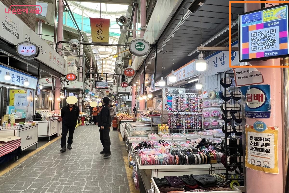 창동골목시장엔 점포 전면에 결제 QR코드가 설치되어 있어 구매가 편하다. &copy;박지영