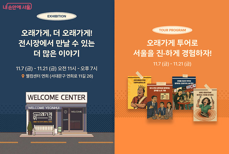 &lsquo;웰컴센터 연희&rsquo;에서 특별 팝업과 &lsquo;오래가게 투어&rsquo; 등 현장 참여 프로그램도 열린다.