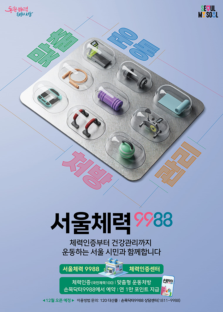 ‘체력’을 정기적으로 측정하고 맞춤 운동처방까지 받을 수 있는 ‘생활권 체력인증 시대’가 열린다. 