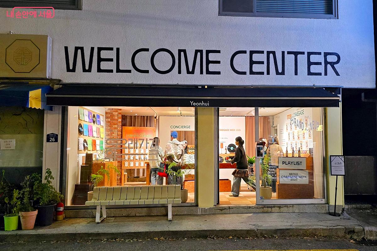 웰컴센터 연희 ©김윤경