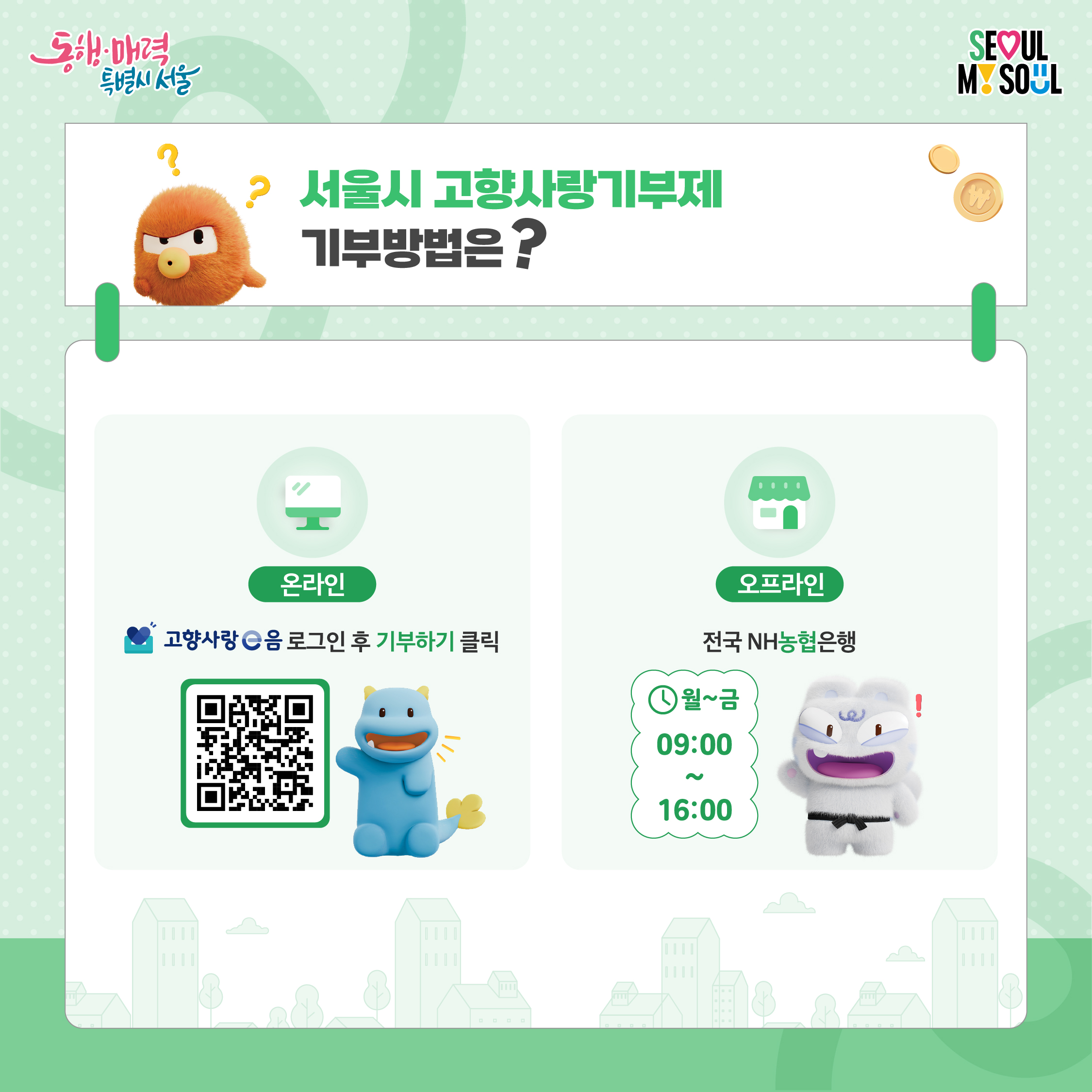 서울시 고향사랑기부제 기부방법은?