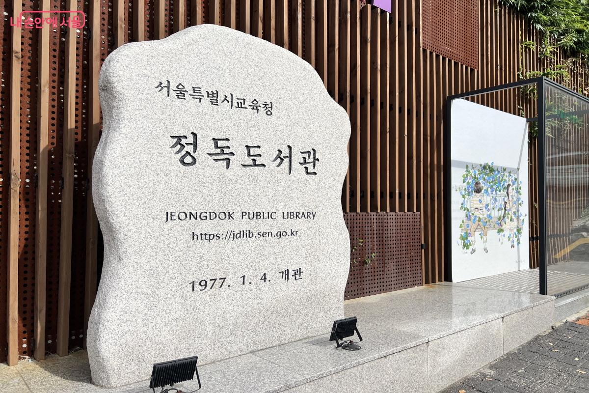 정독도서관은 50년 가까이 서울시민의 도서문화공간으로 사랑받고 있다. ©박지영 