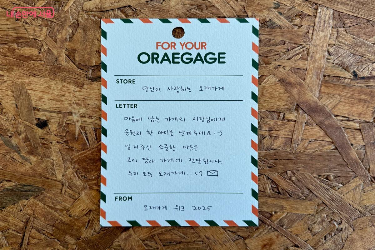 '응원의 편지' 존은 오래가게 15곳의 사장님에게 따뜻한 응원의 한마디를 작성하는 공간이다. ©임수영