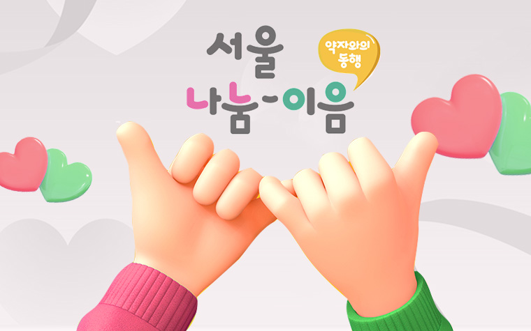 '서울 나눔-이음' 브랜드 공개…기부 약속 댓글 이벤트 진행