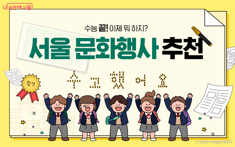 수능 끝! 이제 뭐 하지? 서울 문화행사 추천