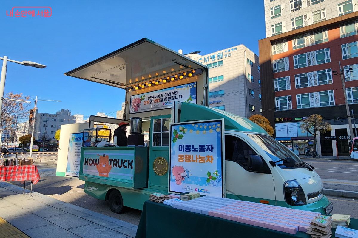 서울노동권익센터와 영등포구노동자종합지원센터가 이동노동자를 응원하기 위해 마련한 동행나눔차 ©윤혜숙