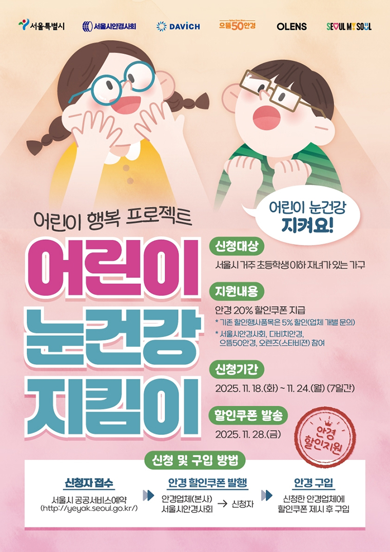 ‘서울 어린이 눈건강 지킴이 사업’ 4차 접수가 11월 18일부터 24일까지 진행된다. 