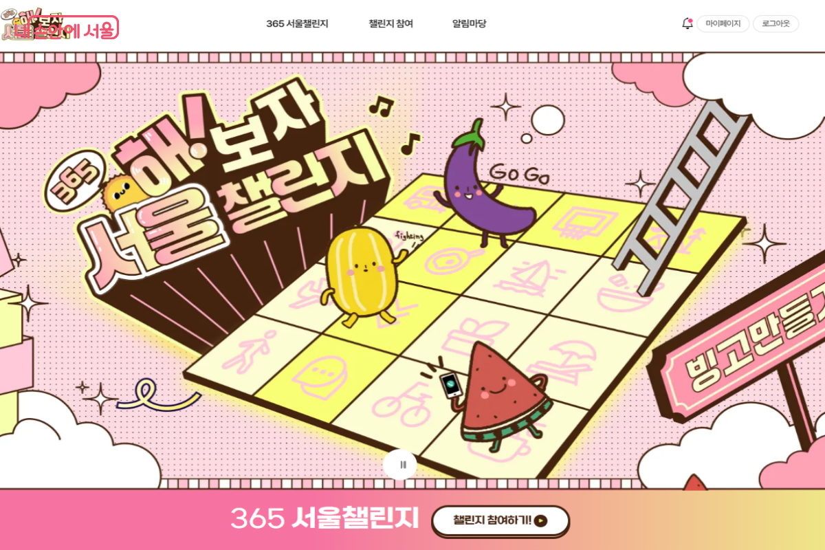 현재 진행중인 365서울챌린지 2기 프로그램