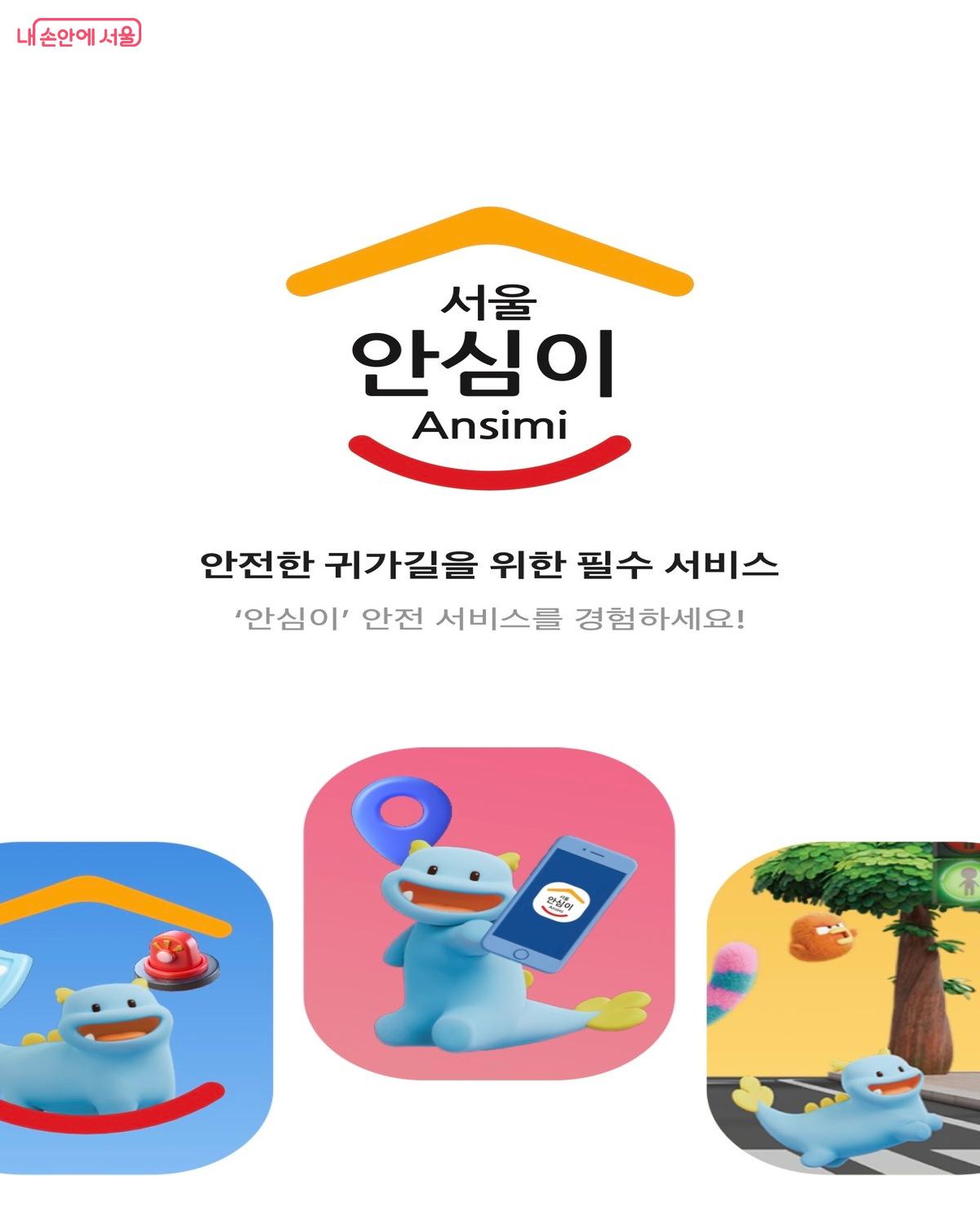 서울 안심이 앱은 안전한 귀가길을 도와줘요. ©서울시