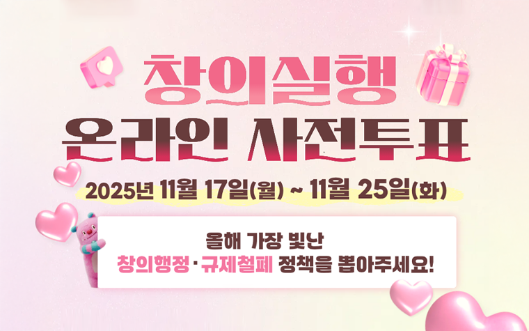 올해의 '창의행정&middot;규제철폐' 정책 뽑아주세요! 25일까지 투표