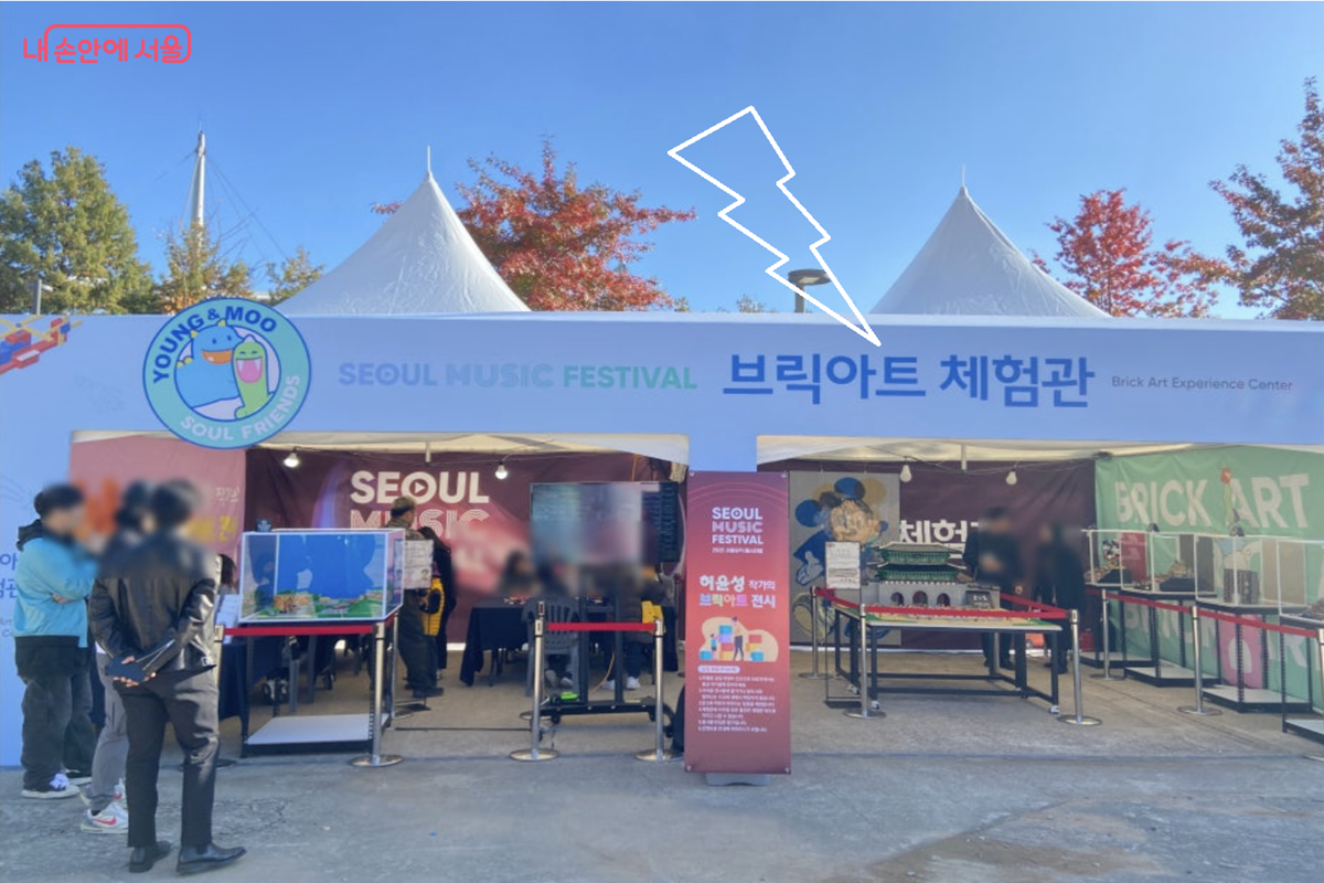 서울뮤직페스티벌 부대 프로그램 '브릭아트 체험관' ©김경선