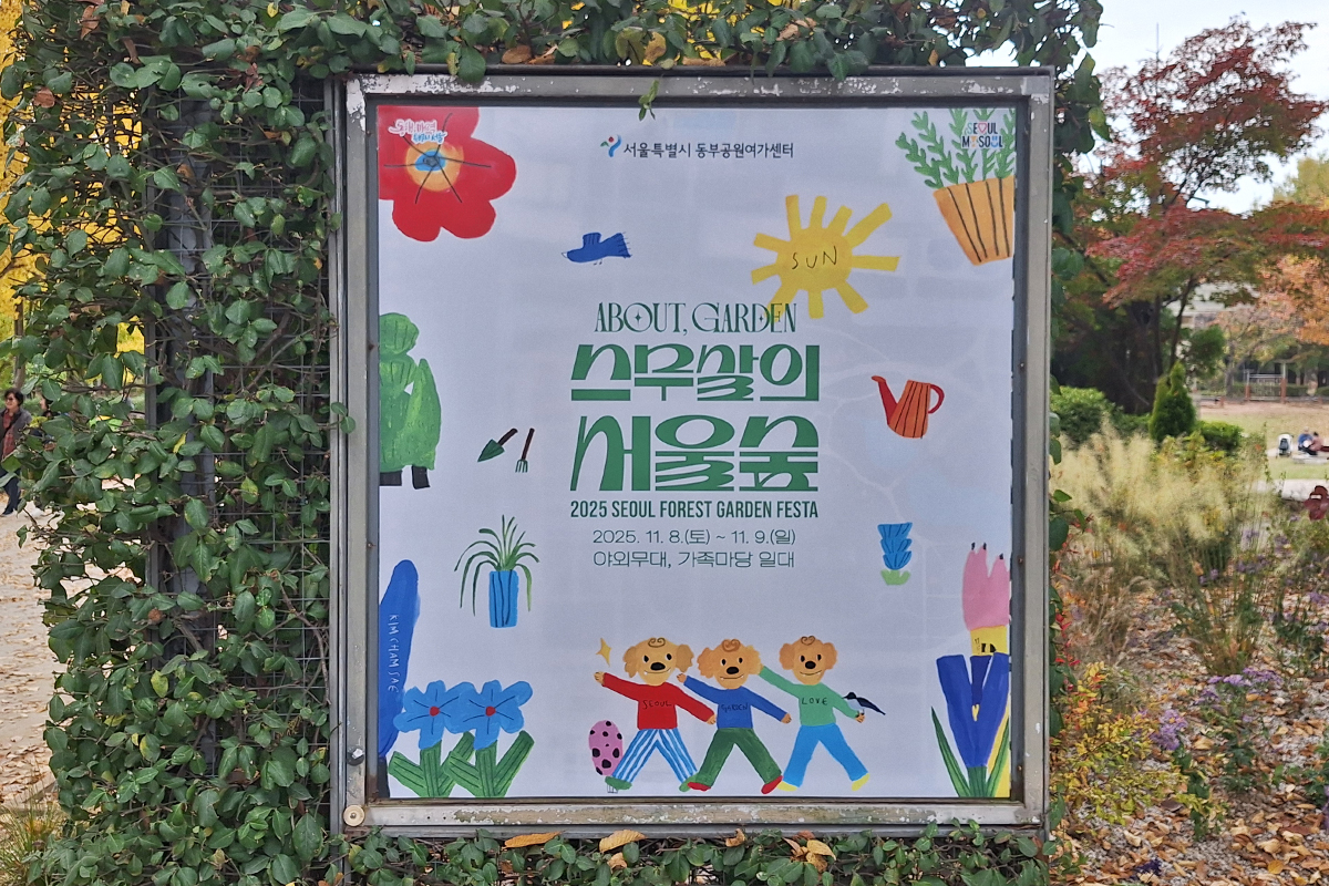 '쉼·성장·내일'을 정원에 담다…시민과 함께한 서울숲 스무살 생일파티