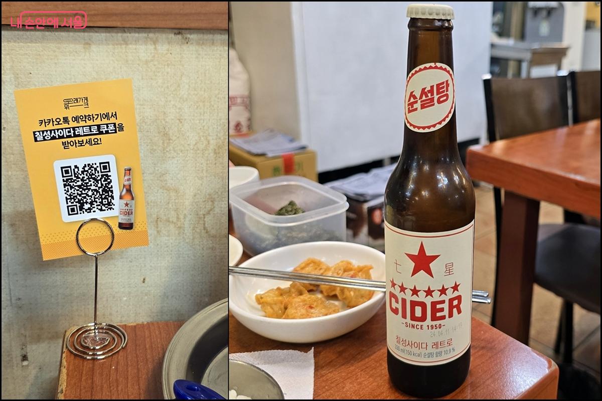 테이블마다 QR로 이벤트를 알리고 있다. 이벤트에 참여해 레트로 병의 사이다를 받았다. ©김윤경