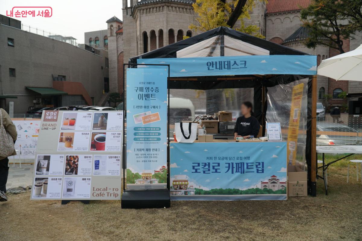 '로컬로 카페트립' 안내데스크 부스 ©홍혜수