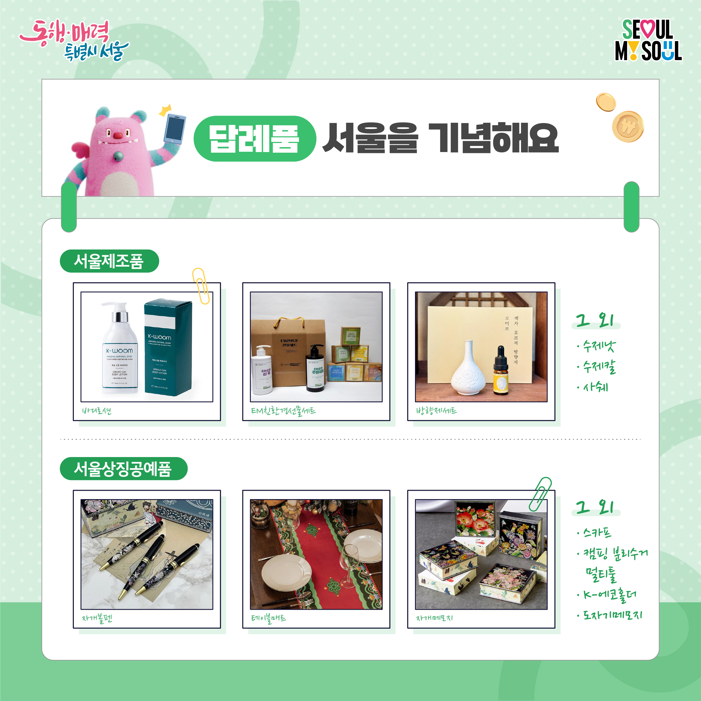 답례품 - 서울을 기념해요
