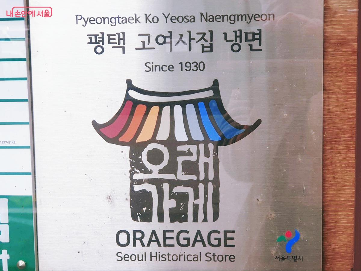 ‘오래가게’는 오래된 그리고 더 오래가길 바라는 가게를 의미한다. ©엄윤주