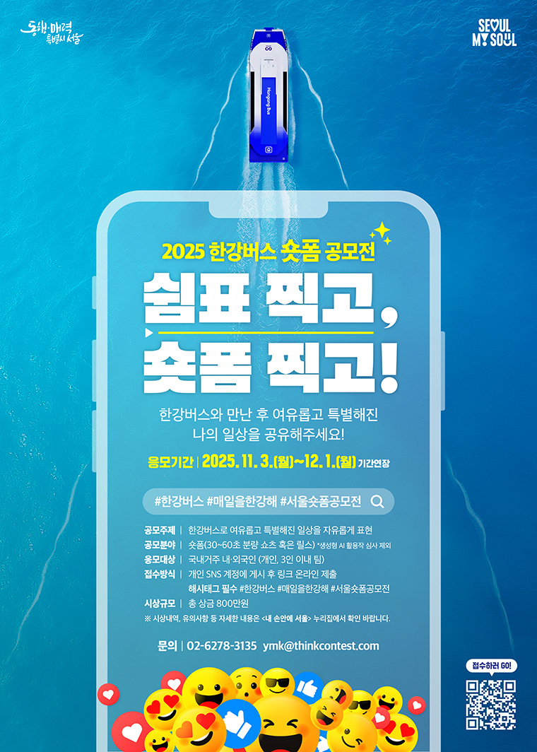 한강버스 숏폼 공모전 <쉼표 찍고, 숏폼 찍고!>가 12월 1일 오후 6시까지 진행된다.