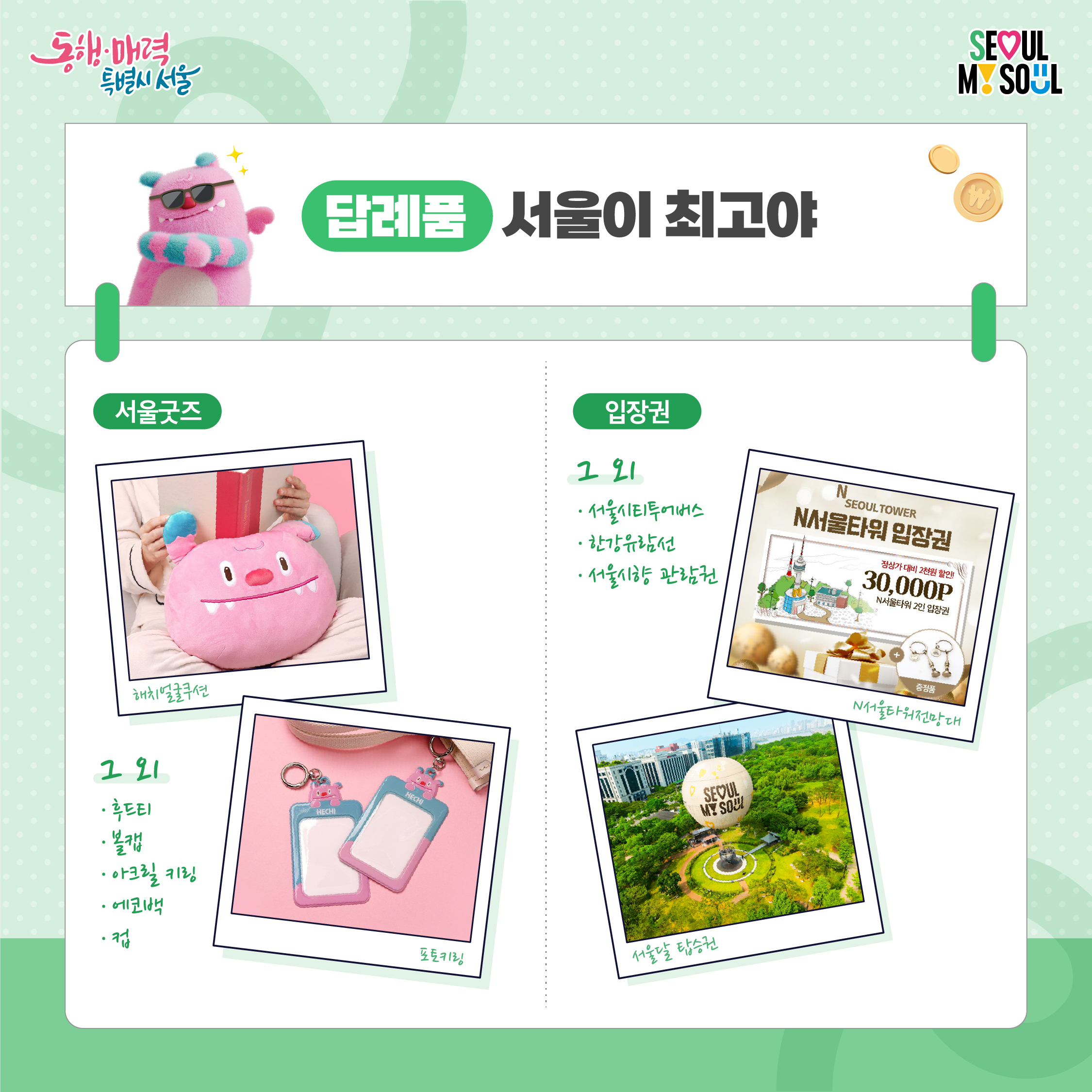 답례품 - 서울이 최고야