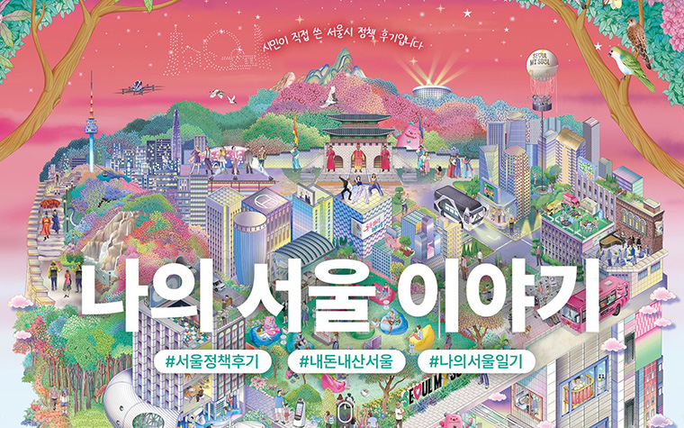 시민이 직접 쓴 정책 후기 '나의 서울 이야기'에서 확인하세요