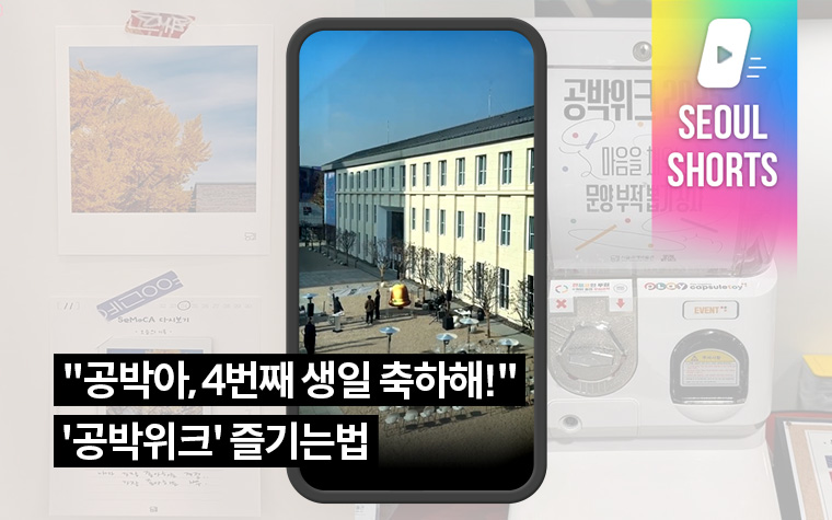 "공박아, 4번째 생일 축하해!" '공박위크' 즐기는 법 