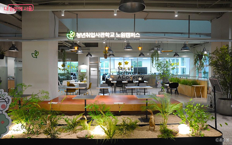 청년취업사관학교 노원캠퍼스