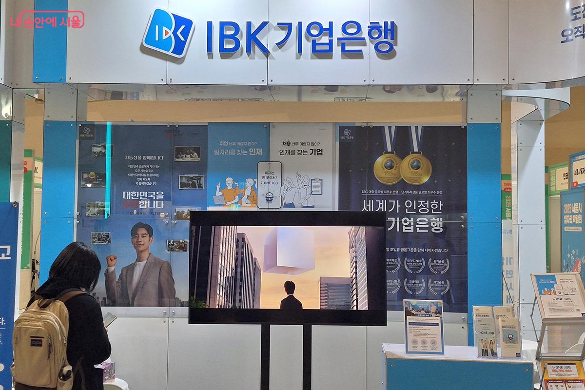 서울시와 함께 행사를 주관한 IBK 기업은행 채용관과 기업 홍보관 &copy;백승훈