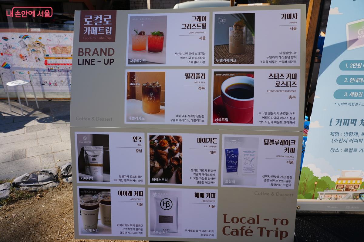 &lsquo;로컬로 카페트립&rsquo; 브랜드 라인업을 볼 수 있다. &copy;우현희
