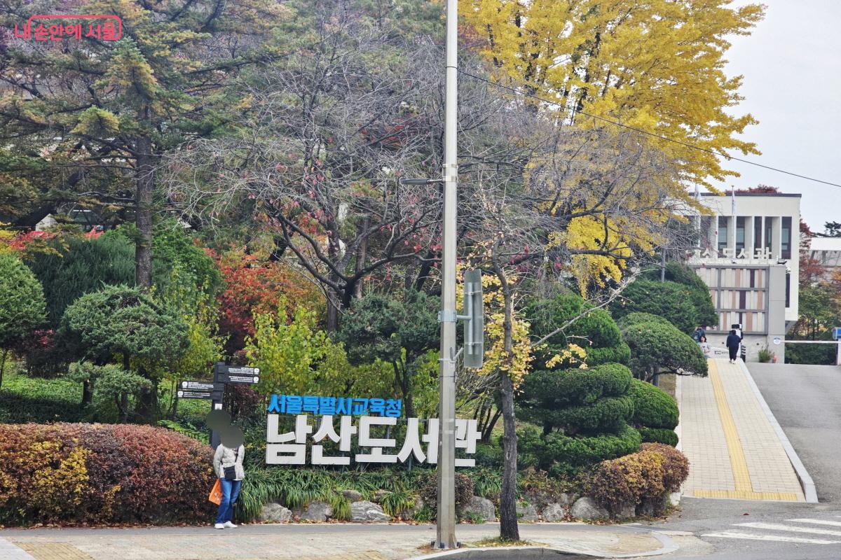 서울에 오래 살면서도 처음  남산도서관에 방문해보았다 ⓒ염지연