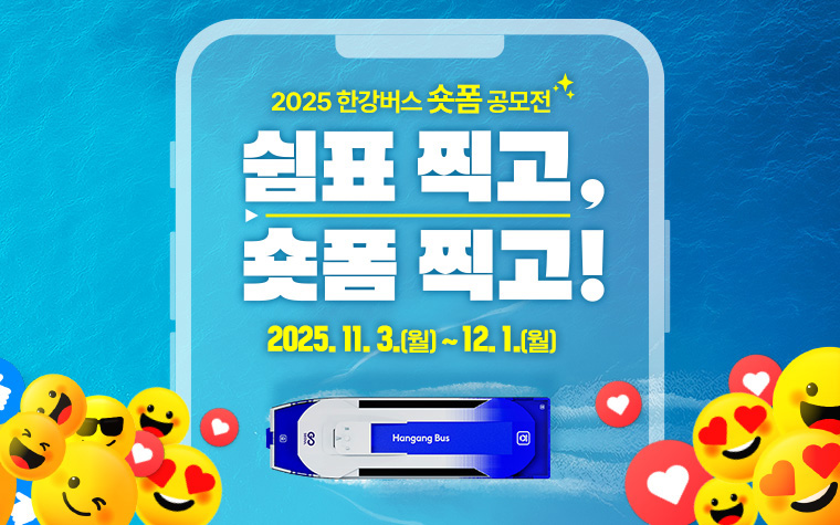 '운항 재개' 한강버스 숏폼 공모전 개최&hellip;나만의 이용팁 공유!