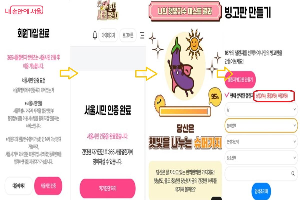 회원 가입 및 서울 시민 인증, 진단 검사를 거치면 나만의 빙고판을 만들 수 있다. &copy;365서울챌린지