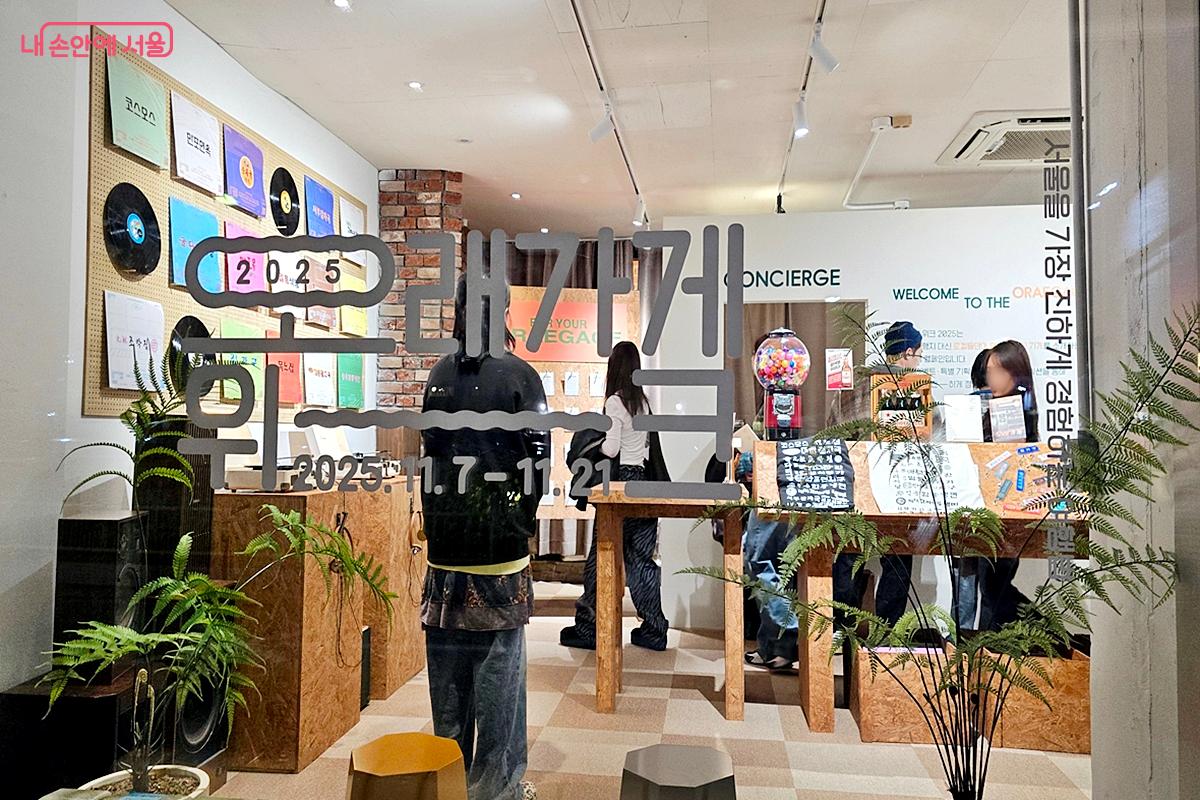 웰컴센터 연희에서 열린 '오래가게' 전시장 ©김윤경