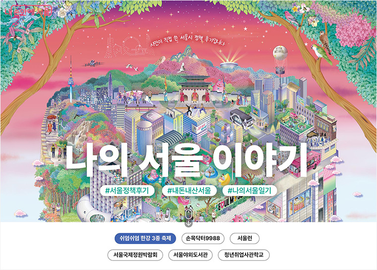 정책 후기 아카이브 ‘나의 서울 이야기’가 24일 오픈했다.