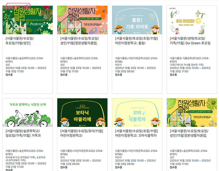 서울식물원 곳곳에서 열리는 다양한 교육 프로그램들 ©서울식물원 누리집