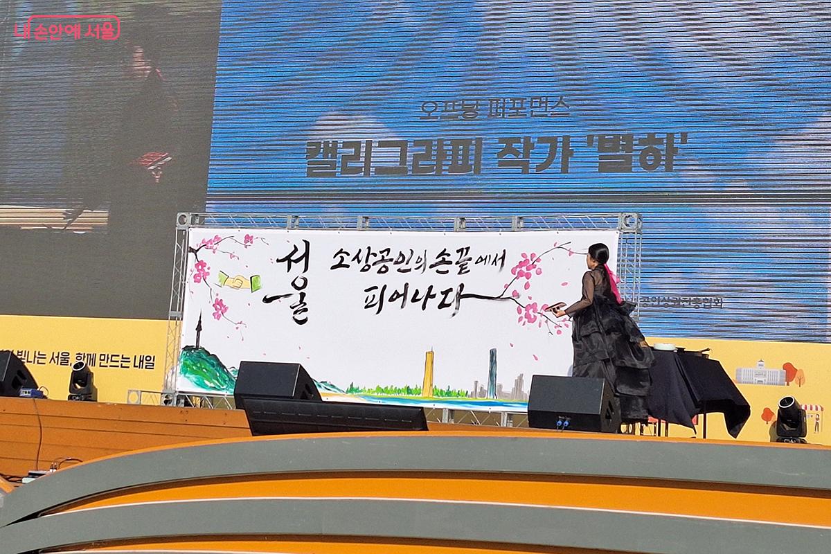 소상공인의 날 기념식 오프닝 세레모니로 열린 캘리그라피 작가 '별하'님의 멋진 퍼포먼스 ©정향선