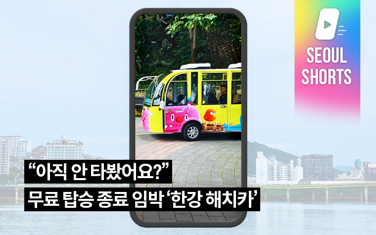 "아직 안 타봤어요?" 무료 탑승 종료 임박 '한강 해치카'