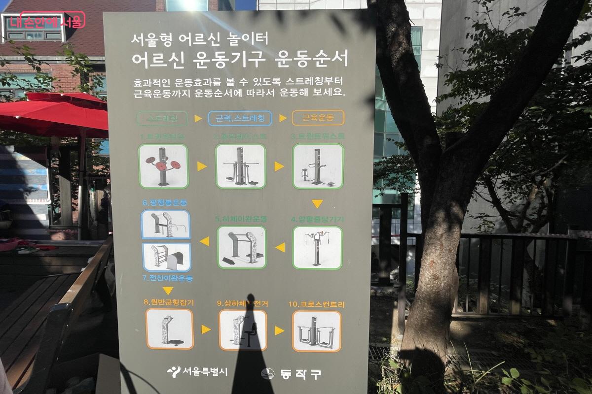 어르신 놀이터에 설치된 운동 순서 안내판 ©이정민 