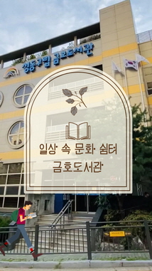 독서를 넘어 '콘텐츠'를 만드는 문화공간 '금호도서관'