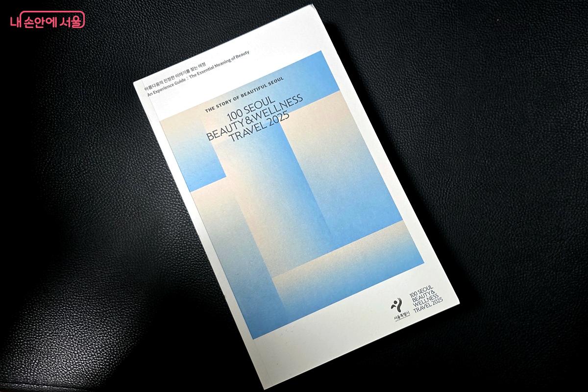 다채로운 뷰티 웰니스 관광지를 총망라한 '서울 뷰티웰니스 관광 100선' 책자 ©김윤경