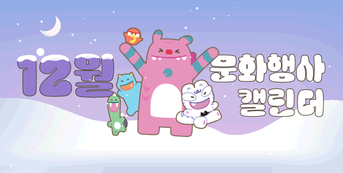 연말인데 같이 즐길까? 12월 서울 문화행사 캘린더 