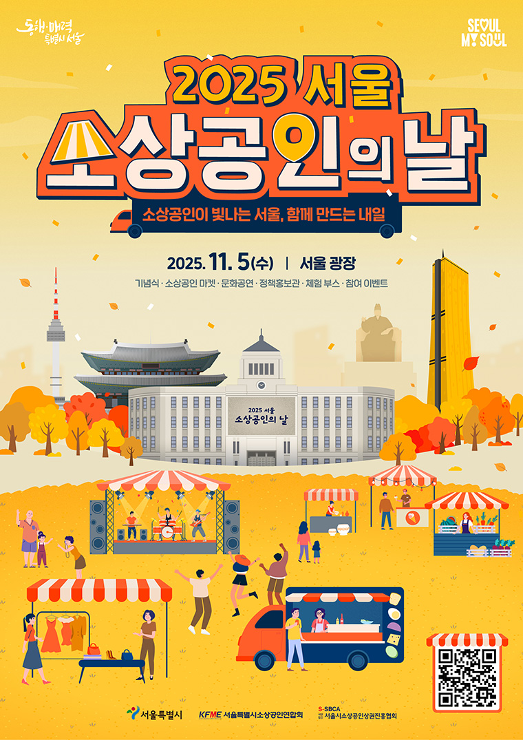 11월 5일 서울광장에서 ‘2025년 서울 소상공인의 날 기념행사’가 열린다.